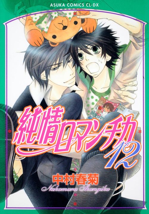純情ロマンチカ　第１２巻