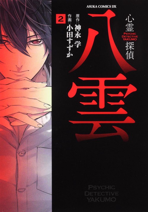 心霊探偵八雲　第２巻