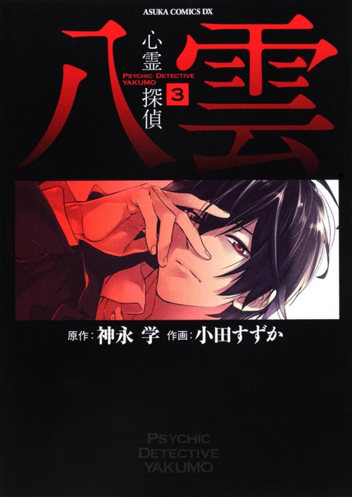 心霊探偵八雲　第３巻