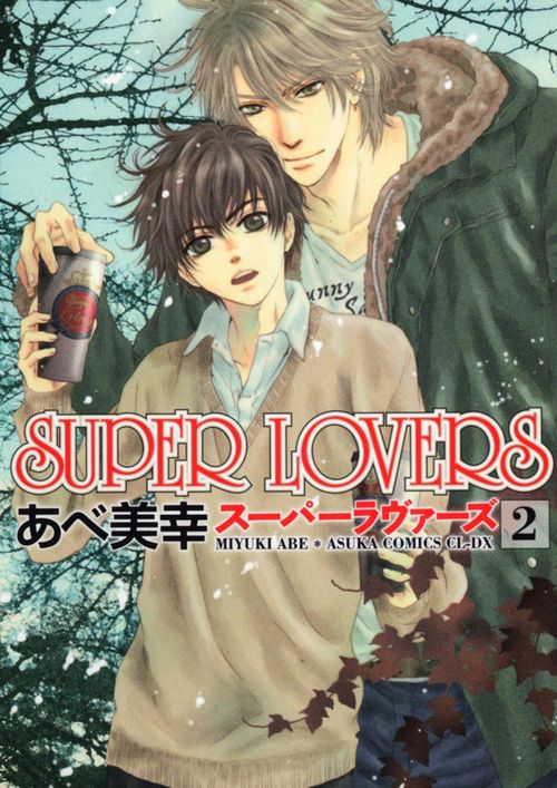 ＳＵＰＥＲ　ＬＯＶＥＲＳ　第２巻