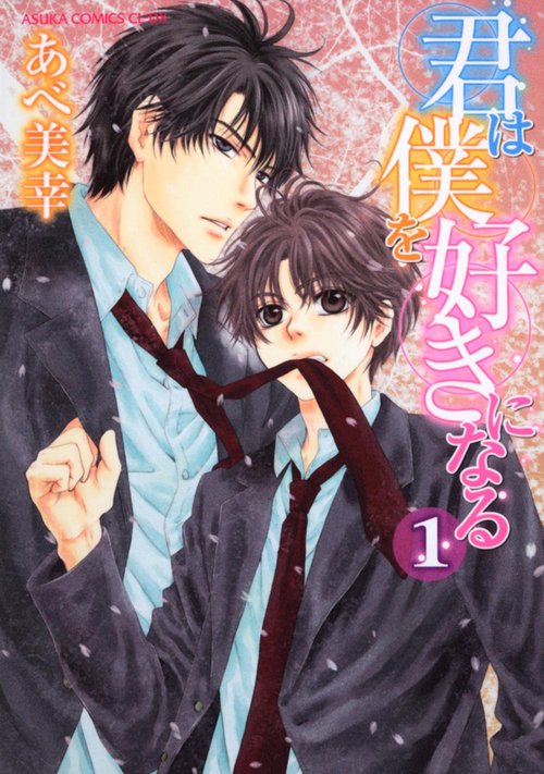 君は僕を好きになる　第１巻