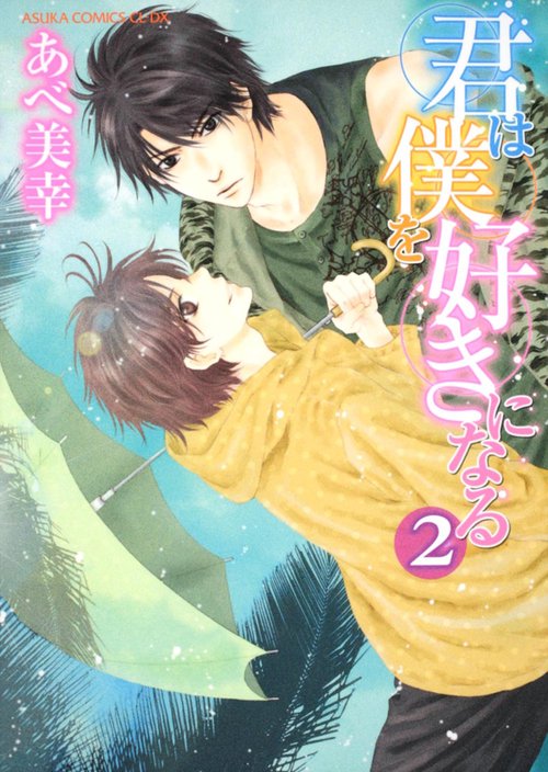 君は僕を好きになる　第２巻