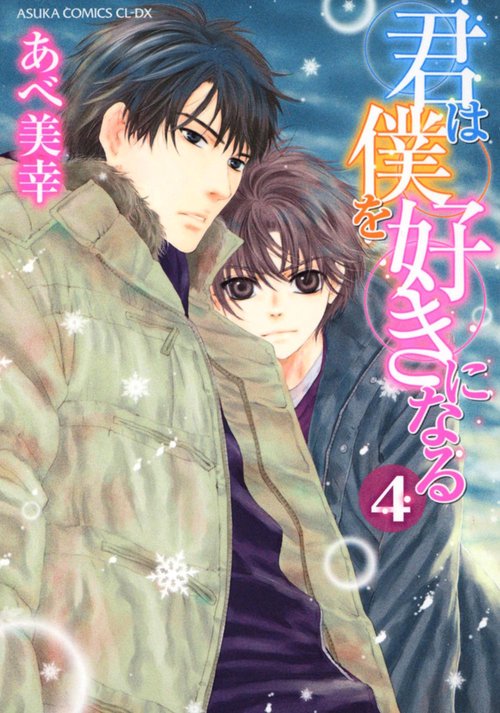 君は僕を好きになる　第４巻