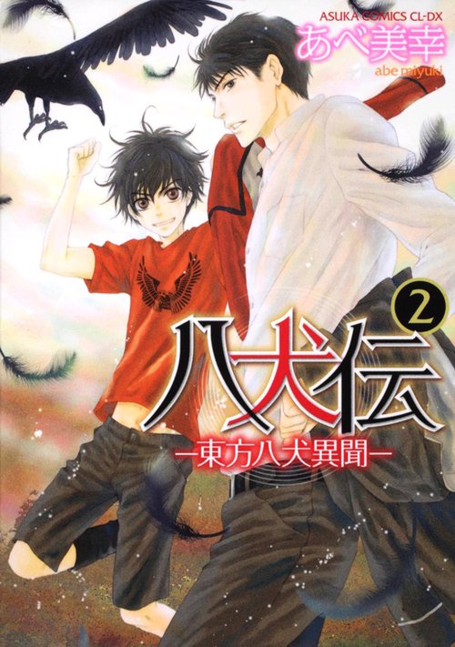 八犬伝 ‐東方八犬異聞‐　第２巻