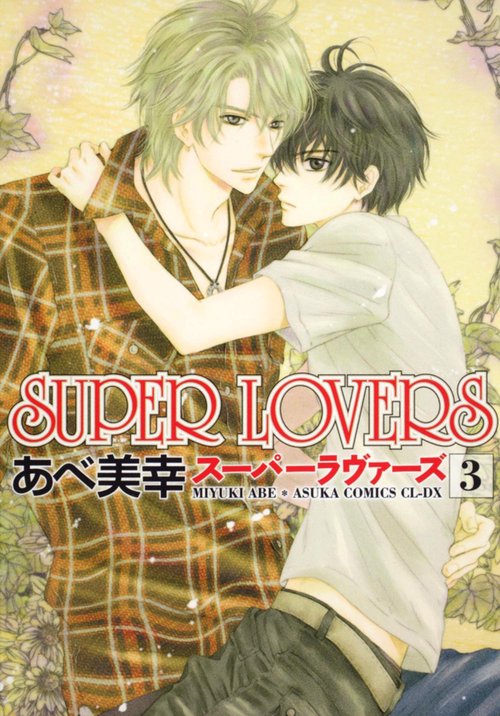 ＳＵＰＥＲ　ＬＯＶＥＲＳ　第３巻