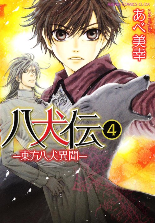 八犬伝 ‐東方八犬異聞‐　第４巻