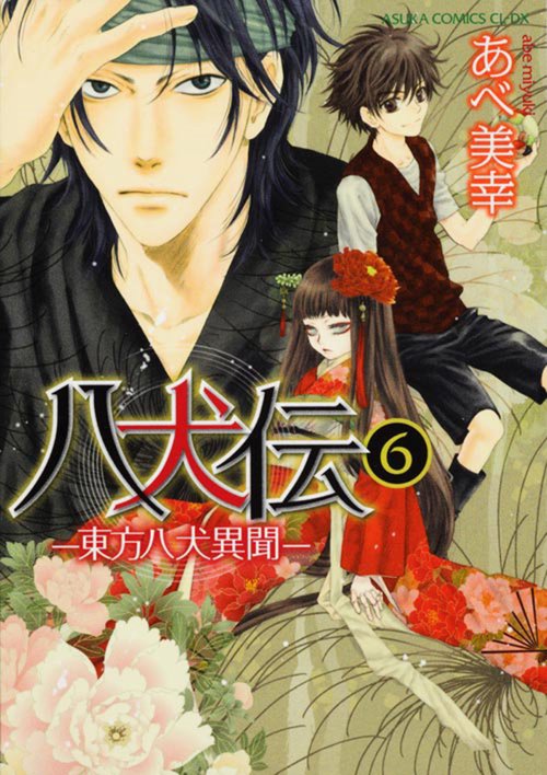 八犬伝 ‐東方八犬異聞‐　第６巻