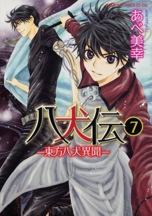八犬伝 ‐東方八犬異聞‐　第７巻