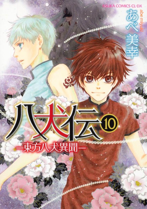 八犬伝 ‐東方八犬異聞‐　第１０巻