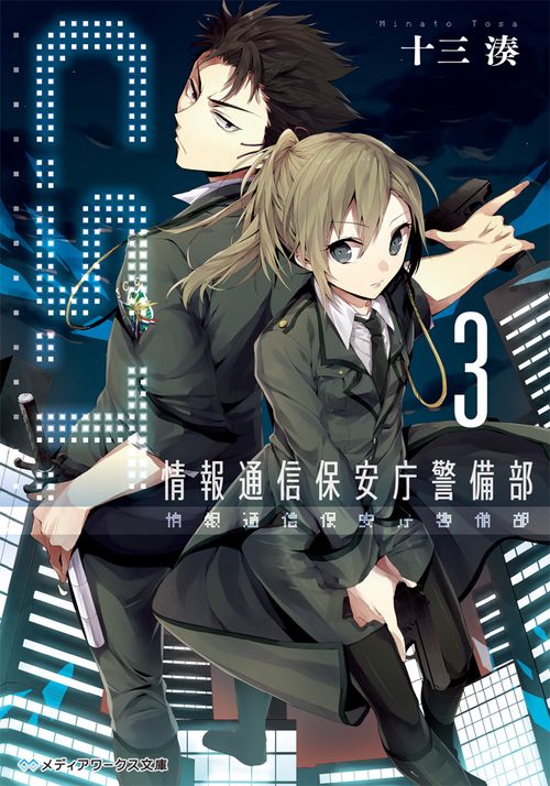 C.S.T.〈3〉 情報通信保安庁警備部