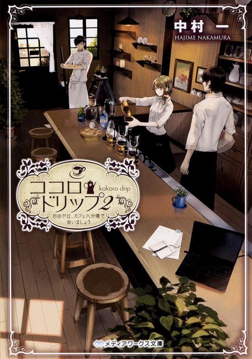 ココロ・ドリップ2 自由が丘、カフェ六分儀で会いましょう