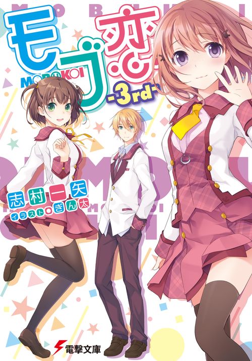 モブ恋　-3rd-