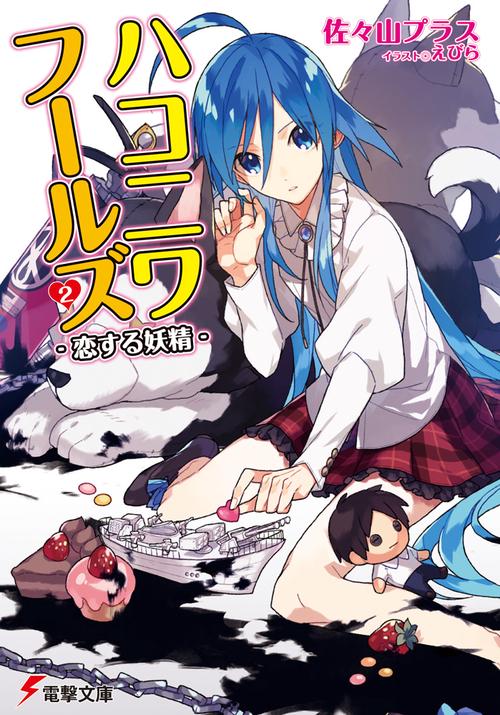 ハコニワフールズ2 -恋する妖精-
