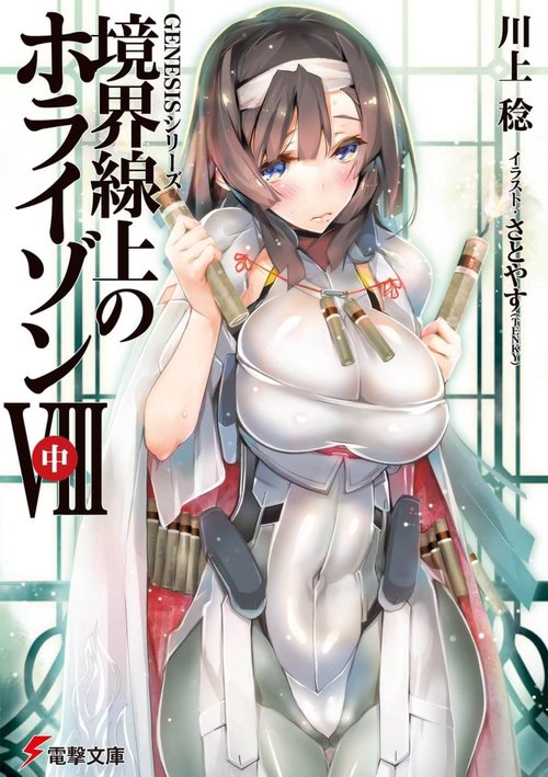 GENESISシリーズ 境界線上のホライゾンＶＩＩＩ＜中＞
