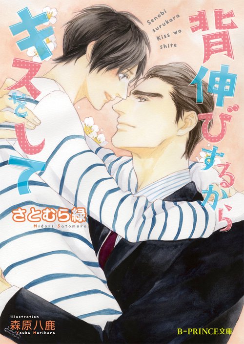 背伸びするからキスをして