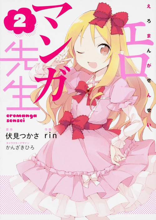 エロマンガ先生（２）