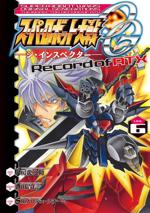 スーパーロボット大戦OG　-ジ・インスペクター-　Record　of　ATX　Vol.6