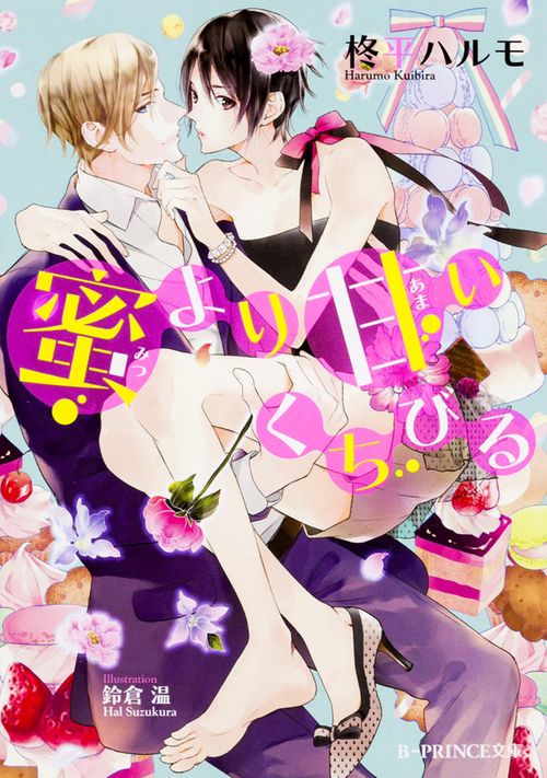 蜜より甘いくちびる