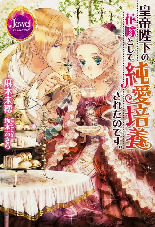皇帝陛下の花嫁として純愛培養されたのです。