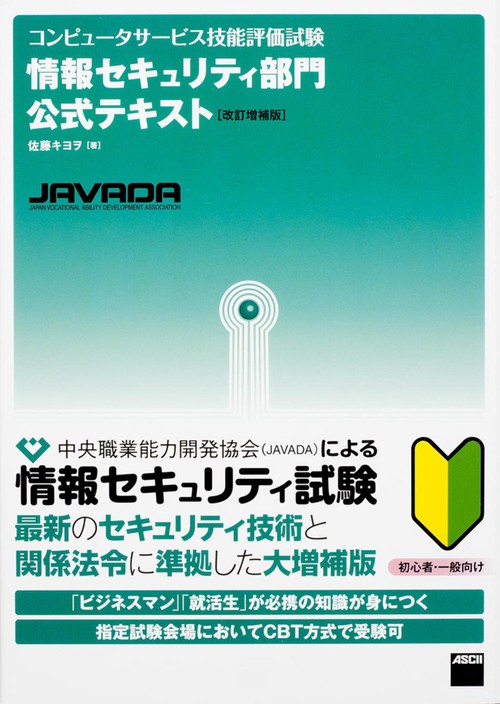 コンピュータサービス技能評価試験　情報セキュリティ部門公式テキスト[改訂増補版]