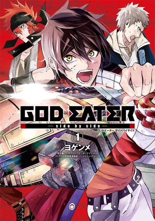 GOD　EATER　-side　by　side-（１）