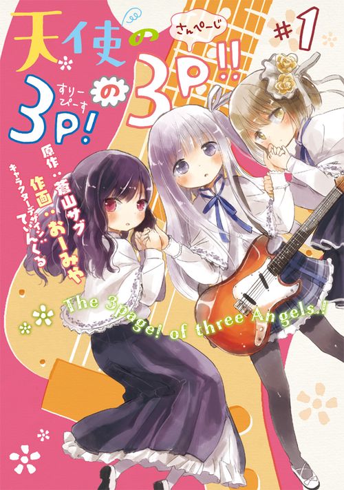 天使の3P!の3P!!#1