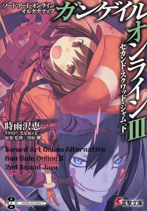ソードアート・オンライン　オルタナティブ ガンゲイル・オンラインＩＩＩ セカンド・スクワッド・ジャム〈下〉