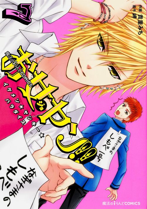 魔法のiらんどCOMICS お女ヤン!! イケメン☆ヤンキー☆パラダイス（７）