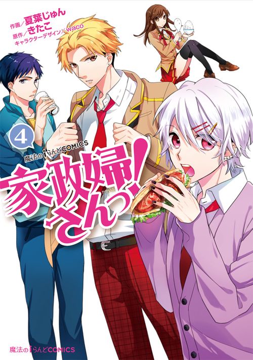 魔法のiらんどCOMICS 家政婦さんっ!（４）