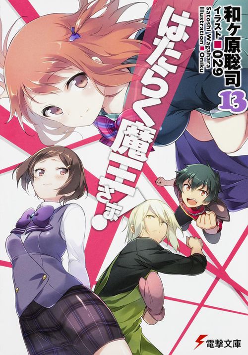 はたらく魔王さま!13