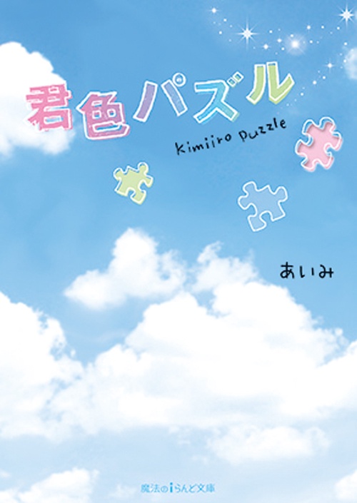 君色パズル