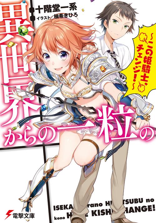 異世界からの一粒の この姫騎士、チェンジ！
