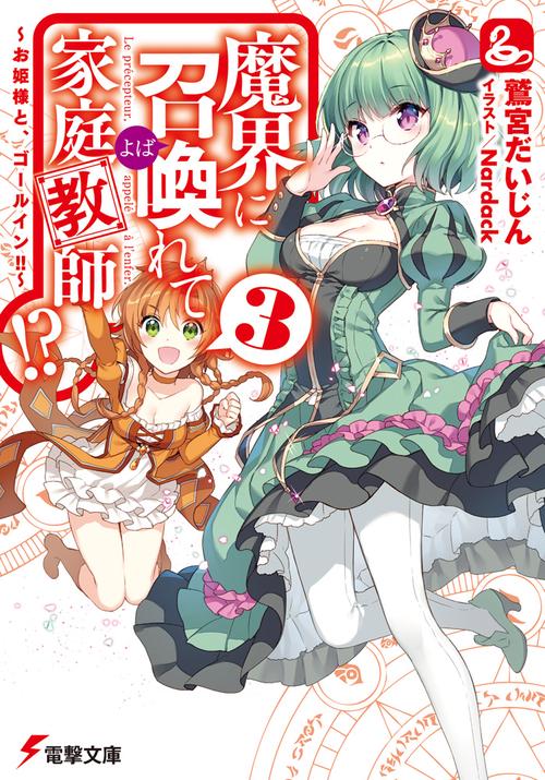 魔界に召喚れて家庭教師!?3 お姫様と、ゴールイン!!