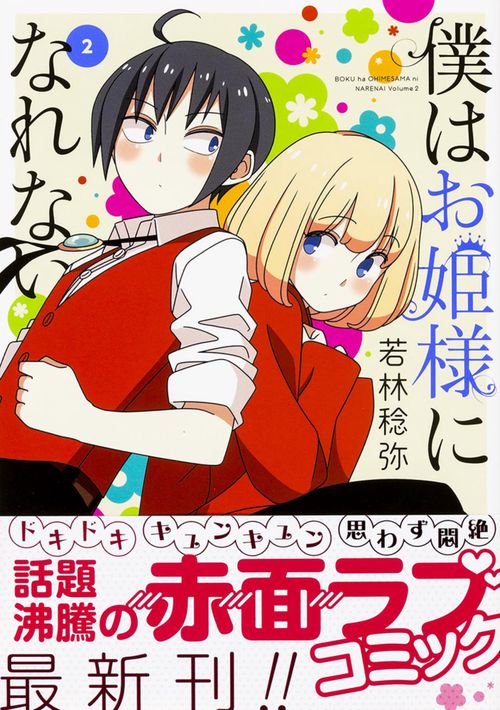 僕はお姫様になれない 2