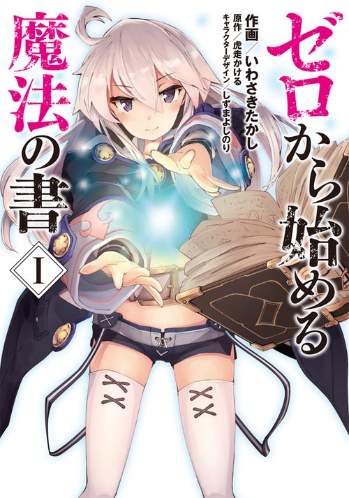 ゼロから始める魔法の書 1