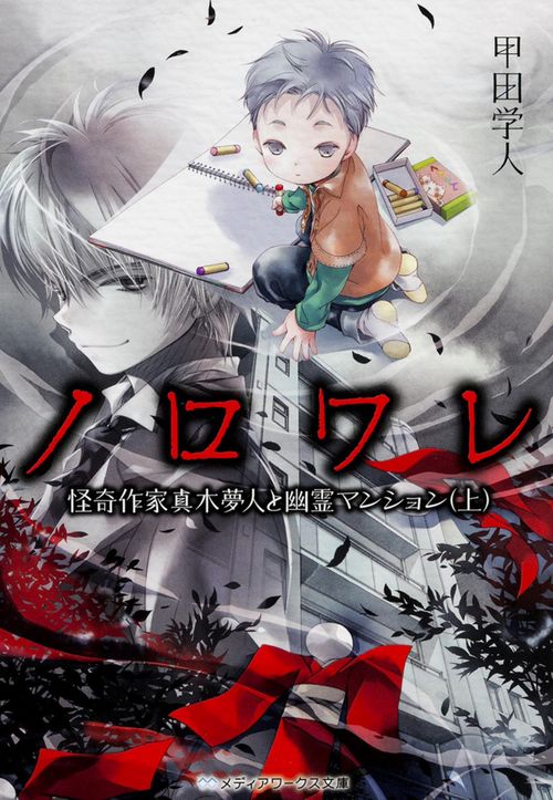 ノロワレ 怪奇作家真木夢人と幽霊マンション(上)