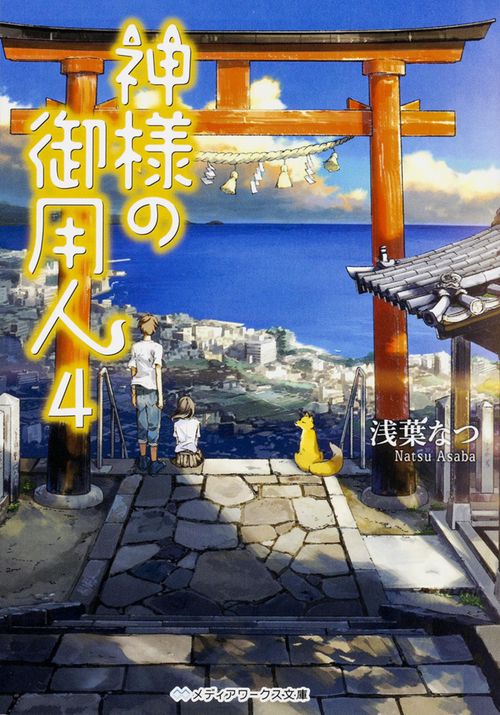 神様の御用人4