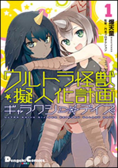 ウルトラ怪獣擬人化計画　ギャラクシー☆デイズ1