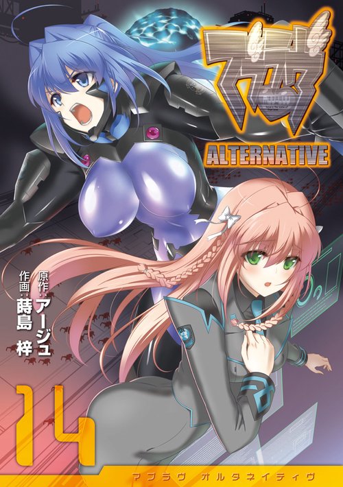マブラヴ　オルタネイティヴ（１４）