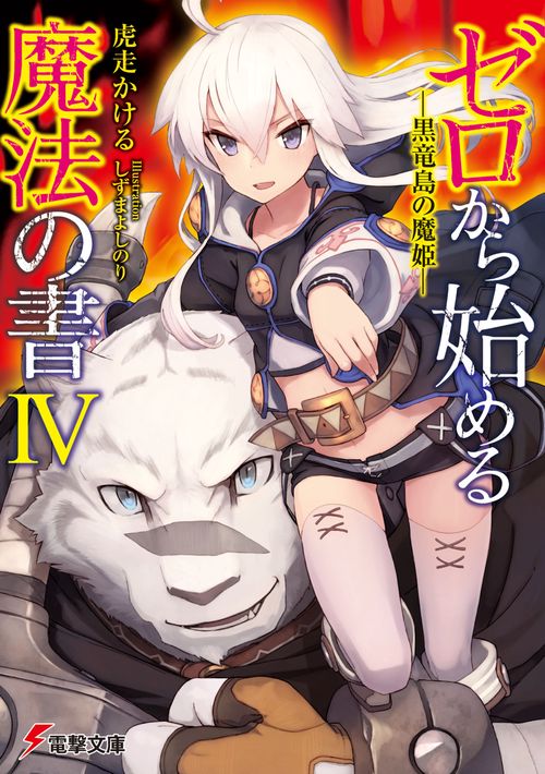 ゼロから始める魔法の書IV 黒竜島の魔姫