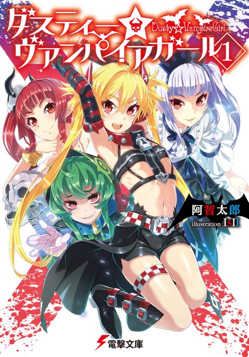 ダスティー☆ヴァンパイアガール（１）