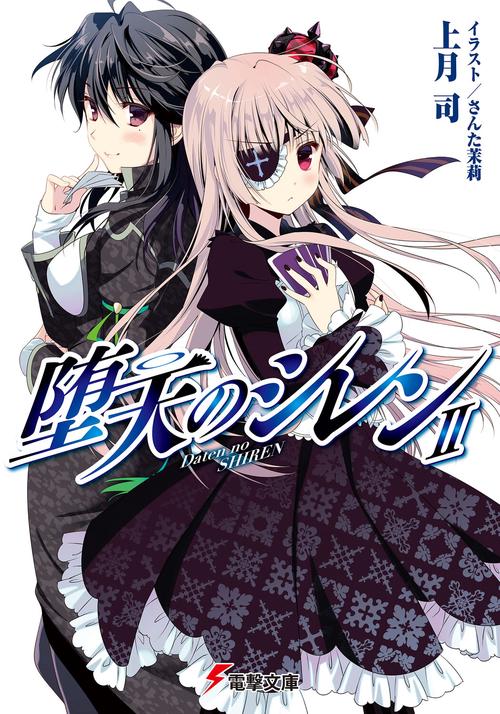 堕天のシレンＩＩ