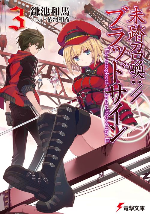 未踏召喚://ブラッドサイン（３）