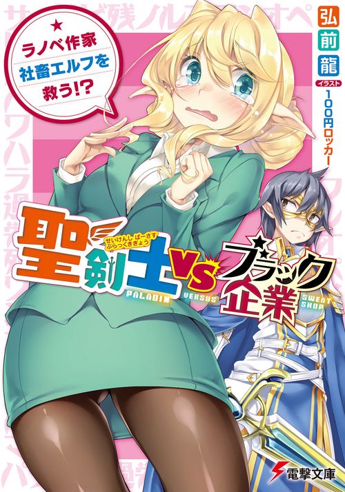 聖剣士VSブラック企業 ラノベ作家、社畜エルフを救う!?