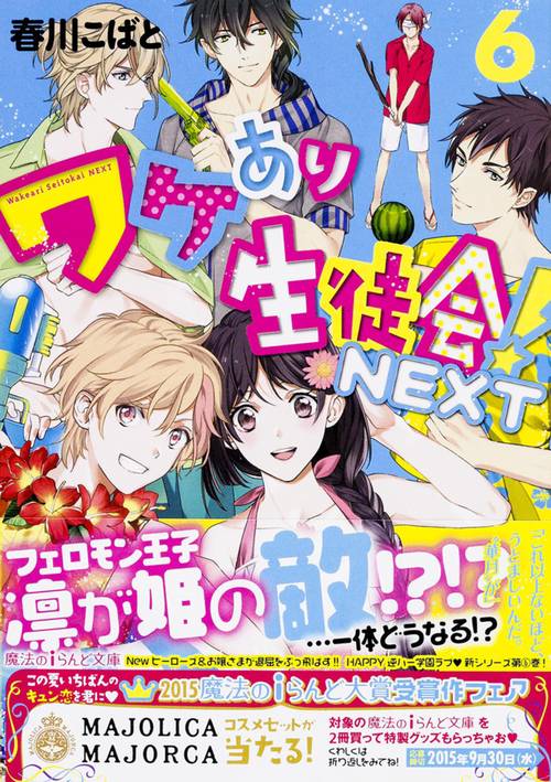 ワケあり生徒会!NEXT（６）