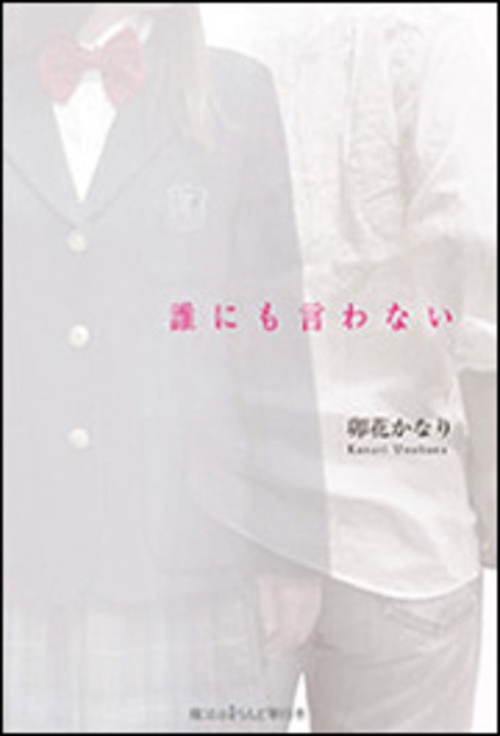 誰にも言わない