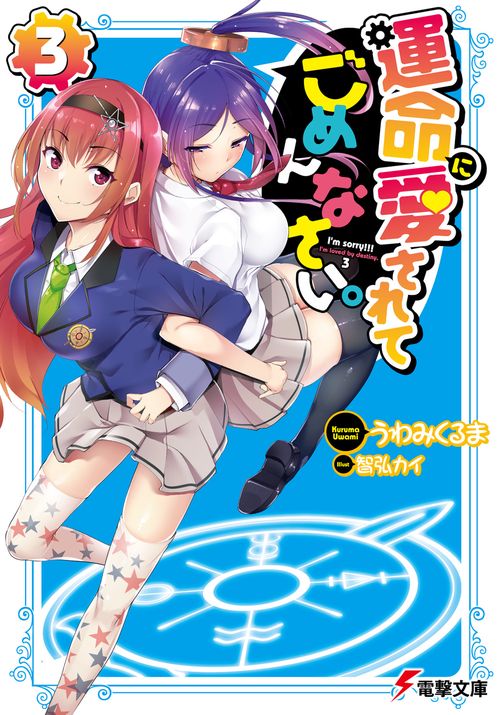 運命に愛されてごめんなさい。（３）