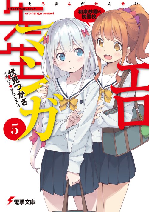 エロマンガ先生（５） 和泉紗霧の初登校