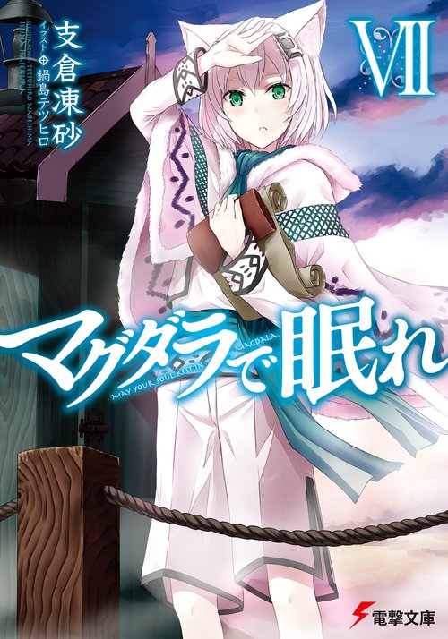 マグダラで眠れＶＩＩ