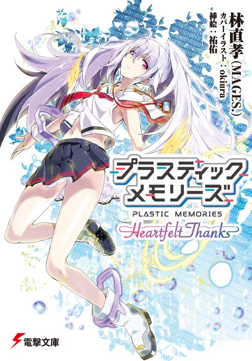 プラスティック・メモリーズ -Heartfelt　Thanks-